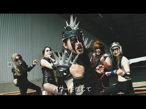 HELL DUMP -パワーを信じて-official music video