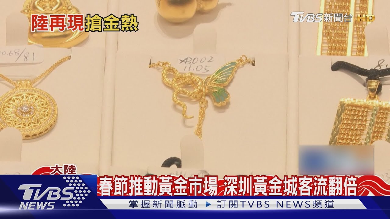 春節推動黃金市場 深圳黃金城客流翻倍