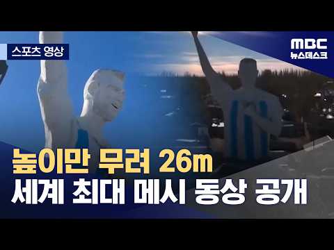 높이만 무려 26m 세계 최대 메시 동상 공개