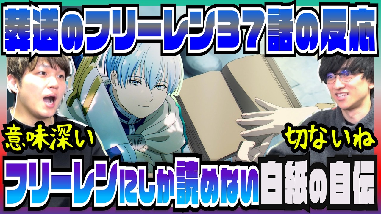 【葬送のフリーレン2期37話】白紙の自伝をめくるフリーレンが切なすぎる【初見の反応】