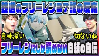 【葬送のフリーレン2期37話】白紙の自伝をめくるフリーレンが切なすぎる【初見の反応】
