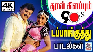 Download lagu 90-களில் ஊரெங்கும் தூள் கிளப்பிய டப்பாங்குத்து பாடல்கள் Tamil 90s Dappankuthu Songs | kuthu padal mp3 Download lagu 90-களில் ஊரெங்கும் தூள் கிளப்பிய டப்பாங்குத்து பாடல்கள் Tamil 90s Dappankuthu Songs | kuthu padal mp3
