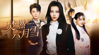 灰姑娘婆婆被困火海，丈夫卻為了小三拋下親媽不管不顧，灰姑娘忍無可忍當場猛扇渣男賤女，收集出軌證據讓渣男凈身出戶，渣男在監獄裏贖罪悔斷腸！全集 #短剧 #情感 #反转 #总裁 #打脸 #251210hq