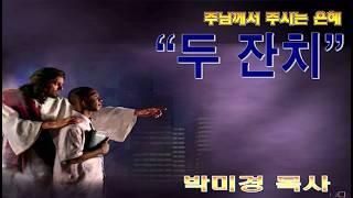 두 잔치 / 마14:5~21