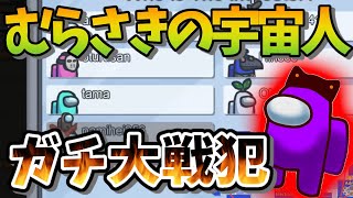 え？コイツ！ガチ大戦犯じゃね？【AmongUs】