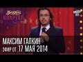 Максим Галкин, Вечерний Квартал от 17 мая 2014г. 