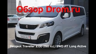 Peugeot Traveller 2018 2.0D (150 л.с.) 2WD AT Long Active - видеообзор