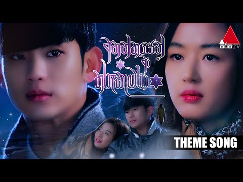 Ananthayen Aa Tharu Kumara (අනන්තයෙන් ආ තරු කුමරා) Theme Song | Official Music Video