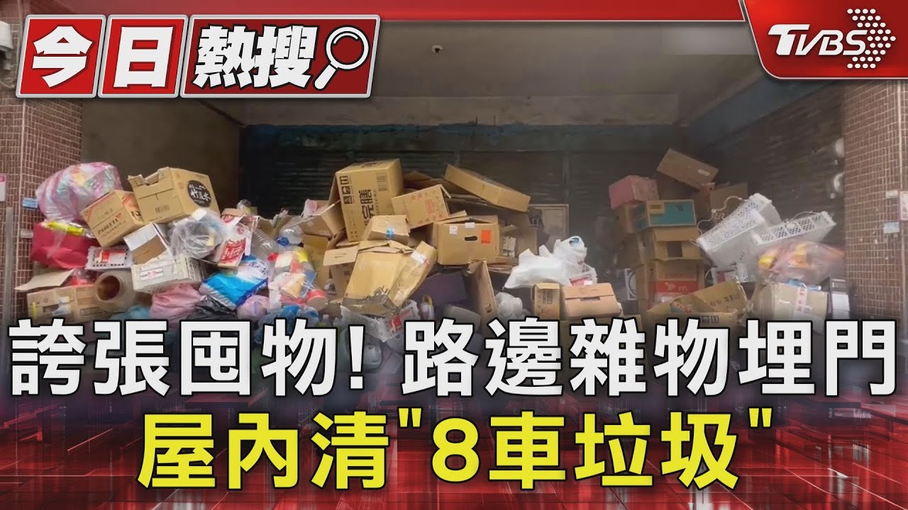 獨/住戶堆滿雜物成隱患!桃園「這法案」將上路 拒清理恐挨罰3000