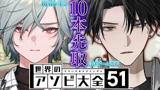 【世界のアソビ大全51】互いに初見。このゲームで決着をつける。【塚原大地 / にじさんじ】