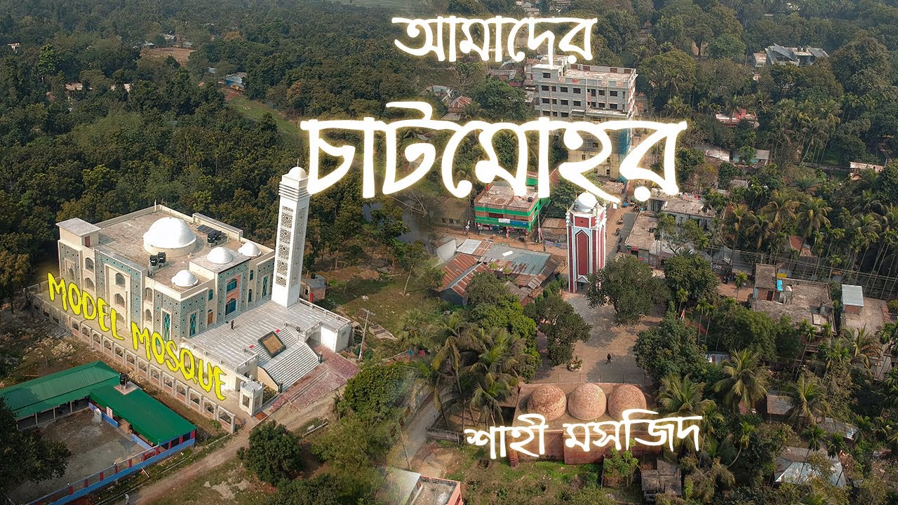 পাবনা চাটমোহর শাহী মসজিদ