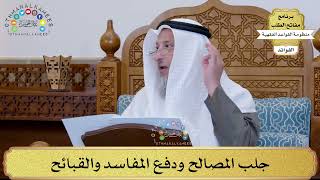 7 - جلب المصالح ودفع المفاسد والقبائح - عثمان الخميس