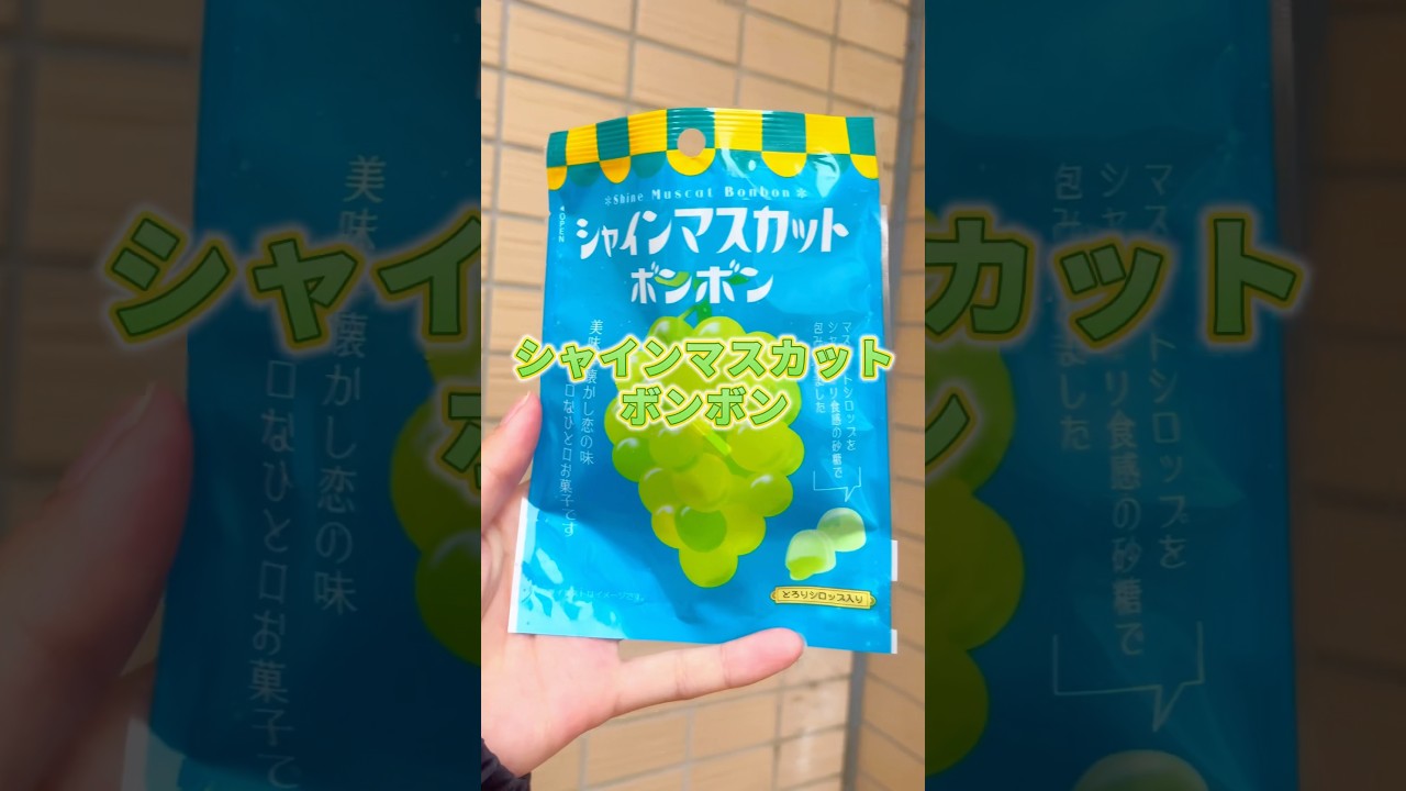 【正直レビュー】話題のマスカットボンボン‼️