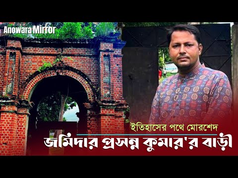 জমিদার প্রসন্ন কুমার রায়ের বাড়ি