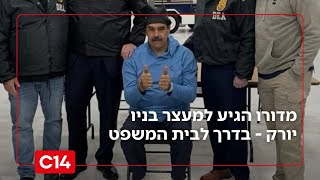 ההשתלטות על ונצואלה: מדורו הגיע למעצר בניו יורק - בדרך לבית המשפט (חדשות ערוץ 14) - התמונה מוצגת ישירות מתוך אתר האינטרנט יוטיוב. זכויות היוצרים בתמונה שייכות ליוצרה. קישור קרדיט למקור התוכן נמצא בתוך דף הסרטון