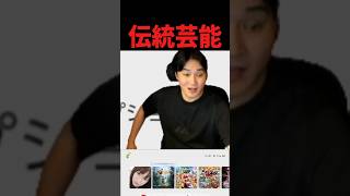 伝統芸能