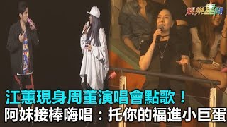 阿妹嗨唱巨蛋