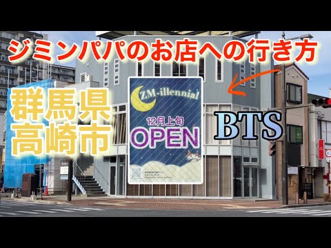 [BTS] Cómo llegar a la tienda de Jimin Papa Ciudad de Takasaki, Prefectura de Gunma ZM-illennial BTS Lugar sagrado Direcciones Ubicación Experiencia simulada Información sobre excursiones Paseo turístico Caminando por la estación de Takasaki Salida oeste Calle Dorimachi Jiko