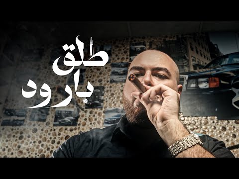 El Faouri - Talag Baroud (Official Music Video) الفاعوري - طلق بارود