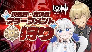【原神】アチーブメント回収回＆雑談！雨傘奏雨さんとコラボ【げんしん/GenshinImpact】