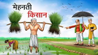 Download lagu मेहनती किसान | Mehanati Kisaan | Hindi Kahaniya | Animated Stories mp3 Download lagu मेहनती किसान | Mehanati Kisaan | Hindi Kahaniya | Animated Stories mp3