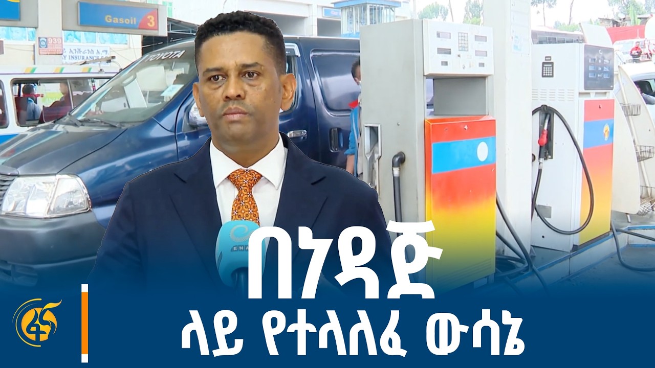 የነዳጅ አቅርቦትን በተመለከተ ከንግድና ቀጣናዊ ትስስር ሚኒስቴር የተላለፈ ውሳኔ