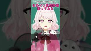 ヒロイン育成計画 歌ってみた【じゃんがりあん】 #shorts #歌ってみた #vtuber #ヒロイン育成計画 #vsinger #新人vtuber
