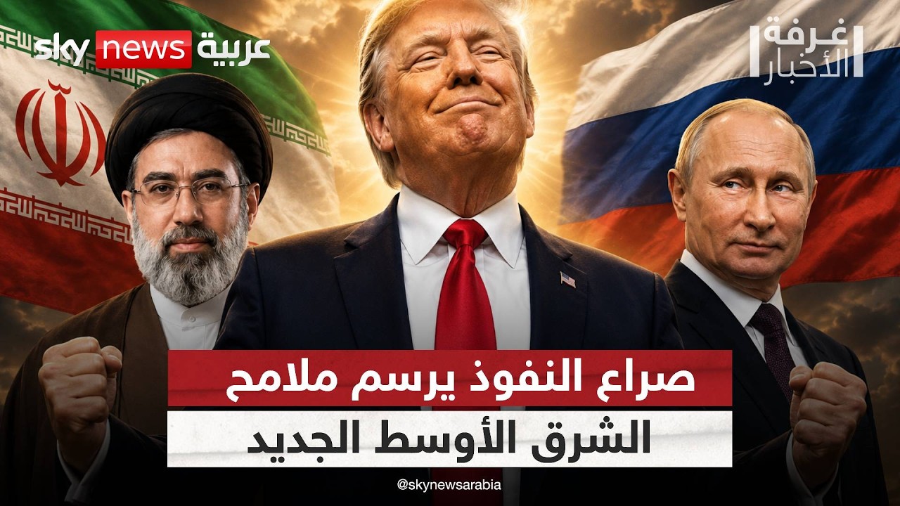 فيديو | ترامب بين إيران وروسيا.. هل ينجح في إنهاء حربين دفعة واحدة؟ | #غرفة_الأخبار