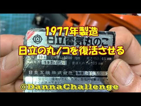 dcr351 1977年製造　日立の丸ノコを復活させる