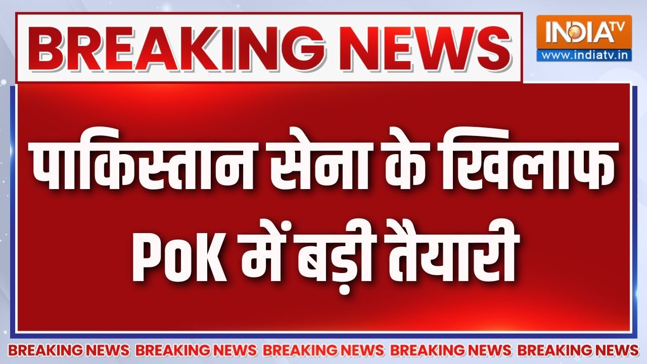 Breaking News : पाकिस्तान सेना के खिलाफ PoK में बड़ी तैयारी | Pakistan News U