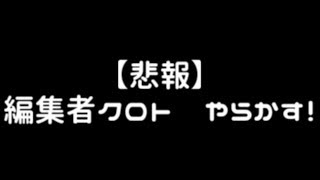 【ゆっくり茶番】悲報！　編集者クロト　やらかす！