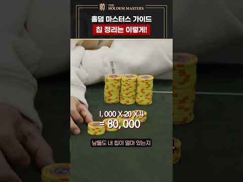 [댓글 이벤트] #2 칩 정리는 이렇게 I 오프라인 홀덤 어렵지 않아요