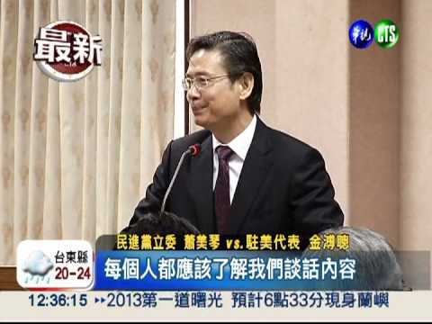 立院處女秀 駐美代表金溥聰緊張