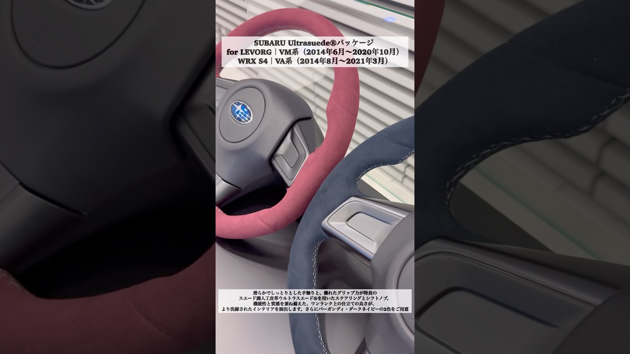 SUBARU ウルトラスエードパッケージ登場！先代レヴォーグ・WRXオーナー必見のアイテム！ #スバル