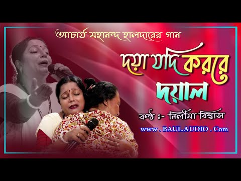 অশ্রুজলে ভাসলো ভক্তরা || দয়া যদি করো দয়াল || Hari Sangeet || Nilima Biswas || BAUL AUDIO ||