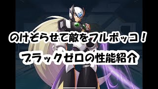 ロックマンⅩDiVE＃4～ブラックゼロ紹介～