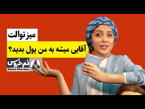 میز توالت با مونا زارعی : شاخ شدن زنان شاغل و با درآمد 😁 طنز دم خروس