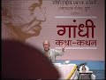 Gandhi Kathan By Shri Narayan Desai Day-1 (7/14)