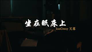 [音樂] lonGway 冗落 -坐在眠床上