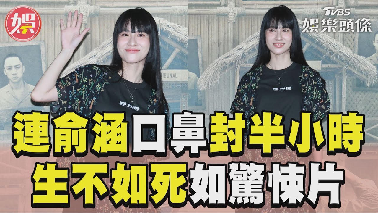 影音/金鐘最佳女新人為戲痛不欲生! 「口鼻封半小時」過程如驚悚片