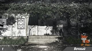 Постапокалиптический Совёнок Бесконечное лето (Мод: Вечный) №1