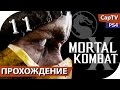 Mortal Kombat X - Серия 11 - Джеки Бриггс - Прохождение с русской ...