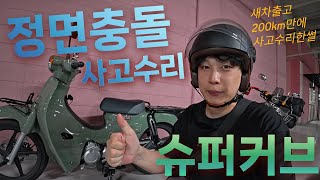 Honda Super Cub 2025 Frontal Collision Repair