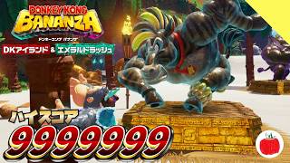 【DLC】貯水湖の階層のイベントでカンストプレイしてみた。【ドンキーコング バナンザ エメラルドラッシュ#18】