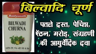 bilwadi churna ke fayde, बिल्वादि चूर्ण के फायदे, ayurvedic medicine for dysentery
