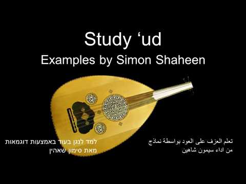 Study 'ud #8 Taqsim Bayati Simon Shaheen سيمون شاهين