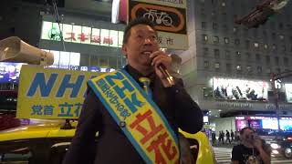 兵庫県知事選、怒りと笑い（？）と涙のマイク納め〜熱い応援・丸山穂高副党首登壇！真実はひとつ、正義は勝つ！