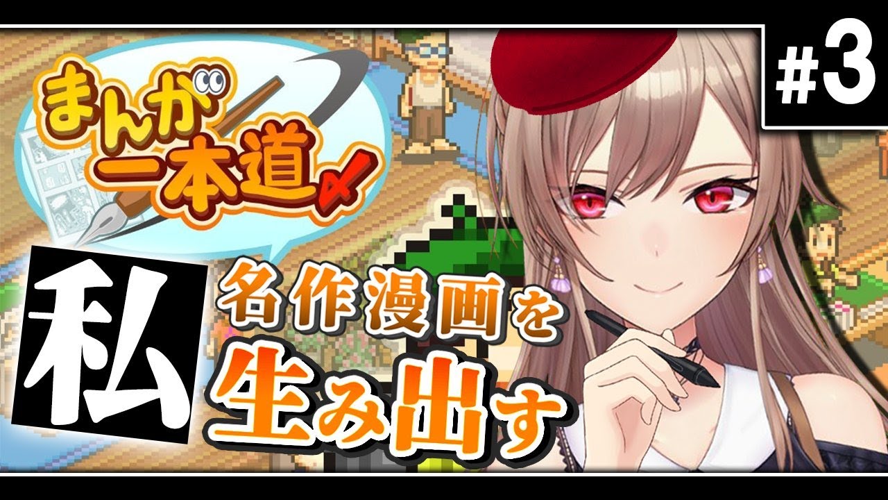 【まんが一本道〆】こちら人気漫画家ですが＾＾なにか？＾＾【にじさんじ】