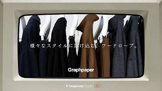 【Graphpaper】様々なスタイルに溶け込む、ワードローブ。