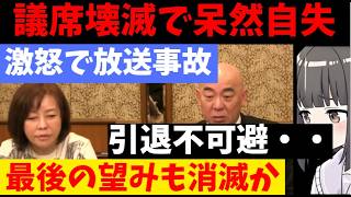 【保守党 議席壊滅か】衆議院選挙で保守党が0議席確定的。島田氏引退不可避、百田・有本氏も呆然自失。一方の自民党は単独で2/3にも届く歴史的大勝。